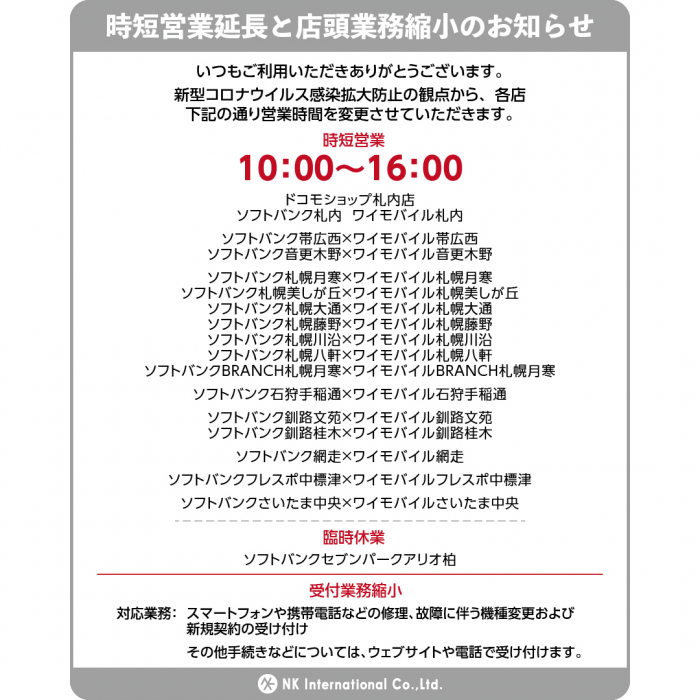 モバイルショップ時短営業延長と店頭業務縮小のお知らせ 株式会社nkインターナショナル