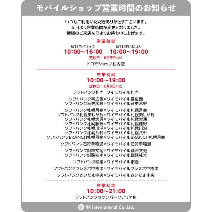 モバイルショップ営業時間変更のお知らせ 株式会社nkインターナショナル