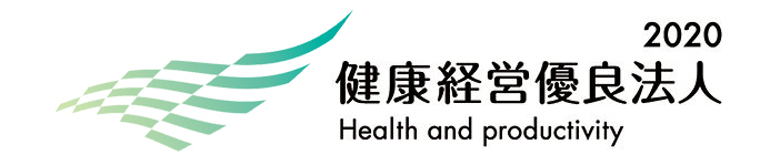 健康経営優良法人2020