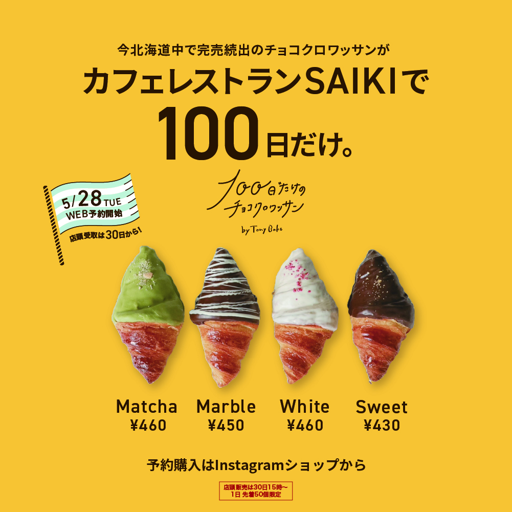 100日だけのチョコクロワッサン』販売開始！ | 株式会社NKインターナショナル